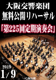 大阪交響楽団 無料公開リハーサル 「第２２５回定期演奏会」 