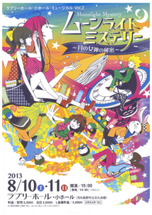 ラブリーホール・小ホール・ミュージカルVol.2 ムーンライトミステリー 〜月の女神の秘密〜